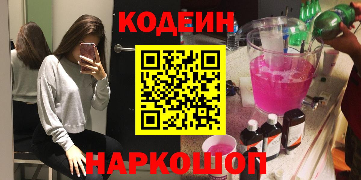 Codein напиток Lean (лин)  Кодеиновый сироп Lean Purple Drank  Шатура  Вход с VPN 
